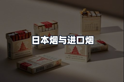 日本烟与进口烟