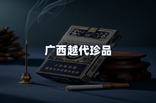 广西越代珍品